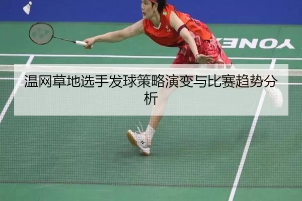 温网草地选手发球策略演变与比赛趋势分析