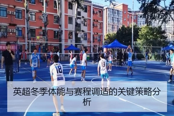 英超冬季体能与赛程调适的关键策略分析