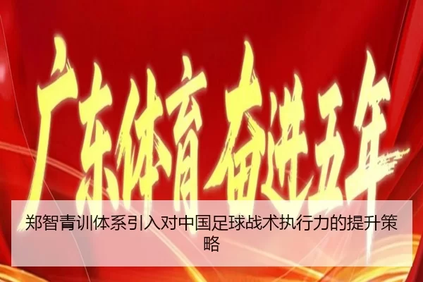 郑智青训体系引入对中国足球战术执行力的提升策略